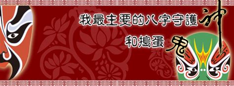 八字守護神